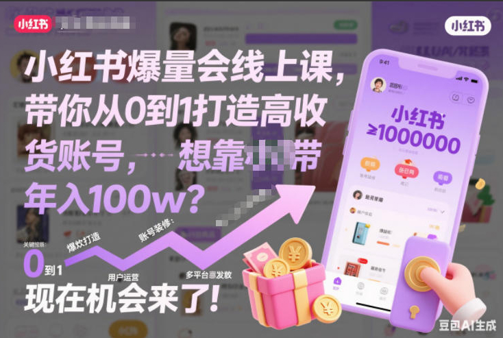 小红书爆量会线上课，带你从0到1打造高收益带货账号，想靠小红书带货年入100w？现在机会来了！