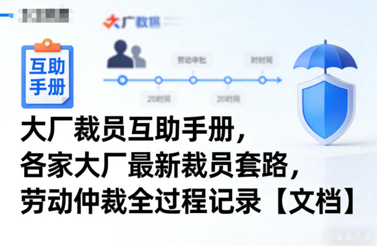 大厂裁员互助手册，各家大厂最新裁员套路，劳动仲裁全过程记录【文档】