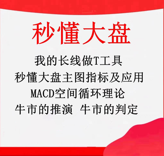 秒懂大盘牛市推演长线做T工具波浪理论MACD空间循环理论