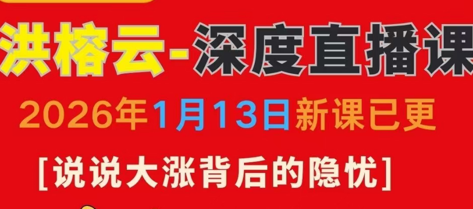 洪榕1月13日深度直播课 说说大涨背后的隐忧