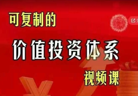 复利老海龟价值投资体系课，可复制的价值投资体系视频课
