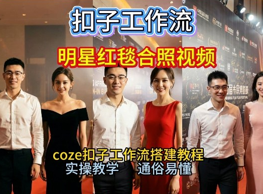 谁懂啊！和顶流明星同框走红毯？这个Coze工作流直接圆梦，2026保姆级教程杀疯B站