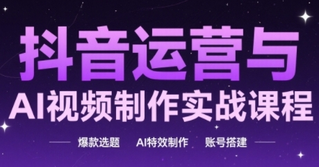 高姐·AI+运营玩转抖音运营与AI视频制作实战课程，爆款选题-AI特效制作-账号搭建