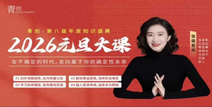 张萌2026年元旦职业发展大课，在不确定的时代，走向属于你的确定性未来