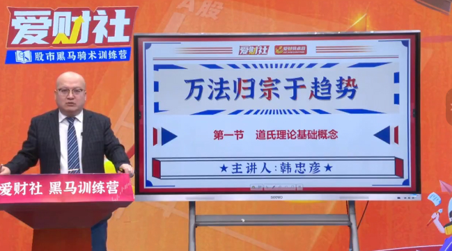 爱财社韩忠彦《万法归宗于趋势》系统课