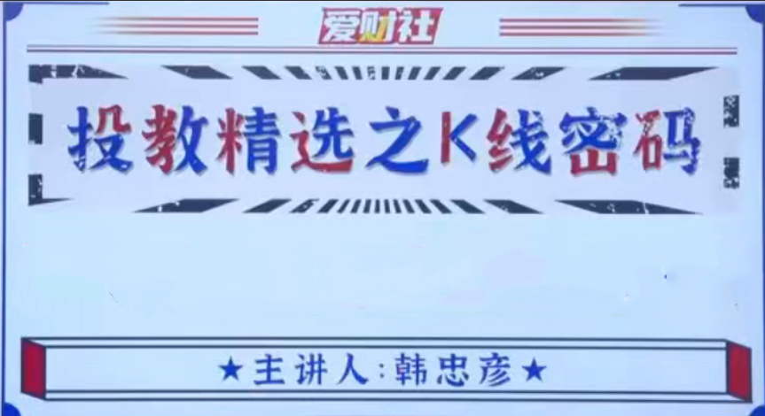 爱财社韩忠彦《投教精选之K线密码》