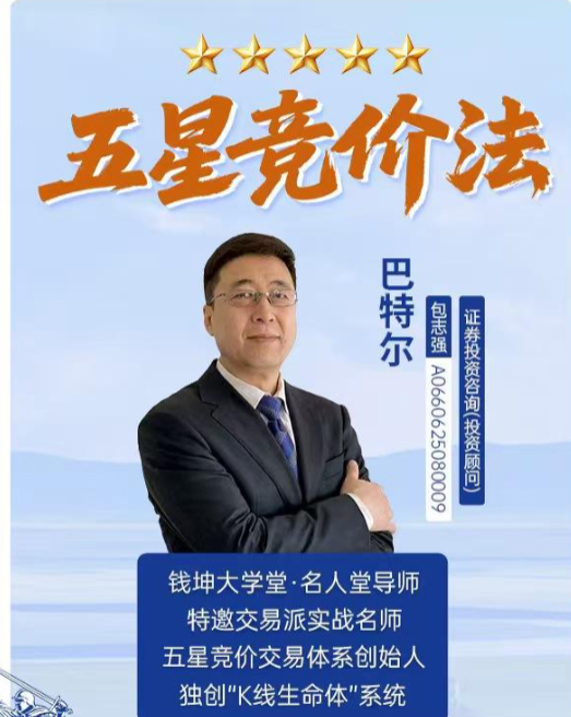 钱坤大学堂巴特尔五星竞价法吃透竞价小灶小班课