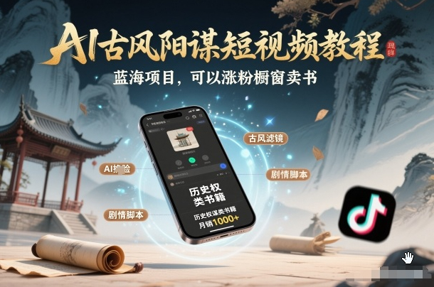 AI古风阳谋短视频教程，蓝海项目，可以涨粉橱窗卖书分成计划等
