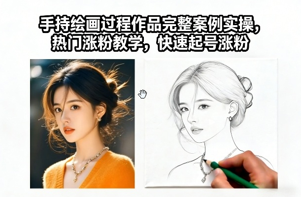手持绘画过程作品完整案例实操，热门涨粉教学，快速起号涨粉