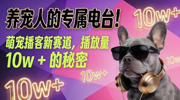 养宠人的专属电台！萌宠播客新赛道，播放量10w+的秘密