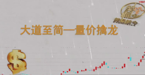 【笑侃股今】大道至简－－量价擒龙