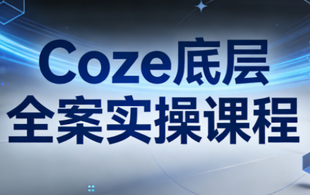 华仔·Coze底层全案实操课程