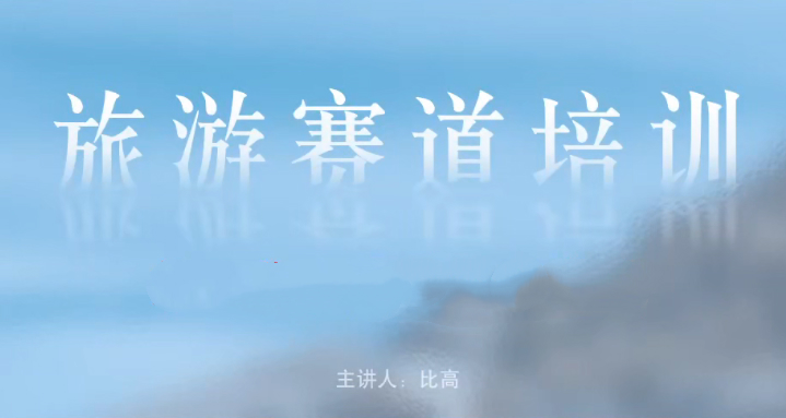 比高旅游赛道培训25.9，流量秘籍团队搭建矩阵运营