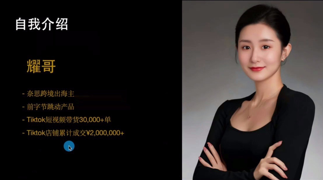 职场B计划阿耀-打爆TiktoK-2025变现陪跑营 TiktoK小店课程