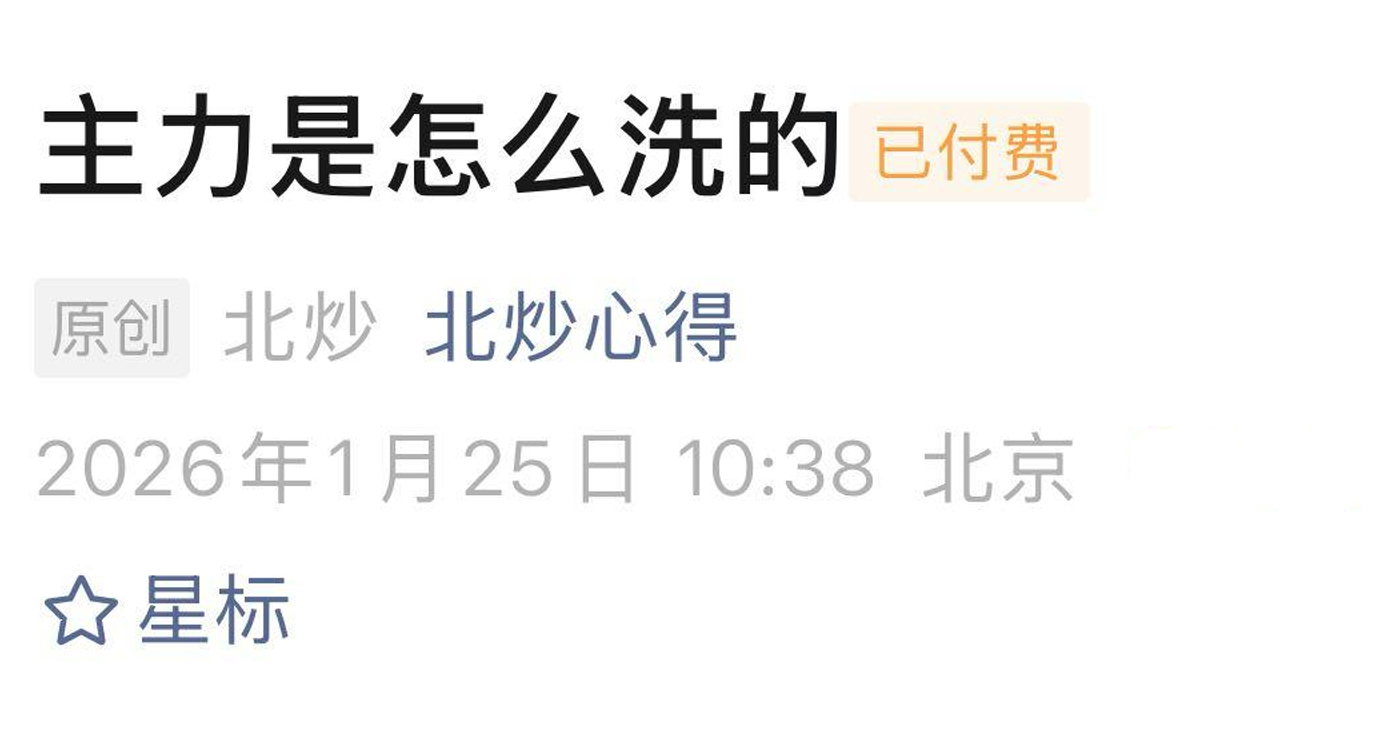 北炒心得1月25日付费文：主力是怎么洗的