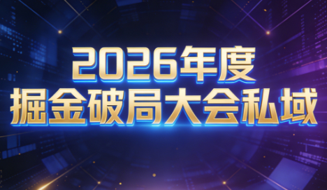 伊万·2026年度掘金破局大会私域厦门线下课1月7日-8日（音频+字幕）