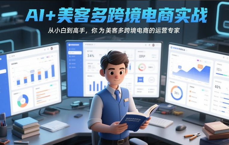 AI+美客多跨境电商实战，从小白到高手，你也可以成为美客多跨境电商的运营专家
