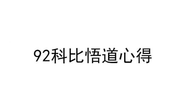 新生代首板高手92科比炒股模式买卖点分析悟道心法干货合集