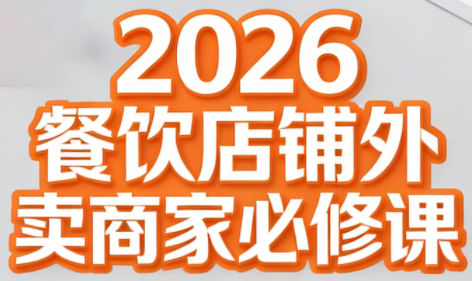 老黄·2026餐饮店铺外卖商家必修课