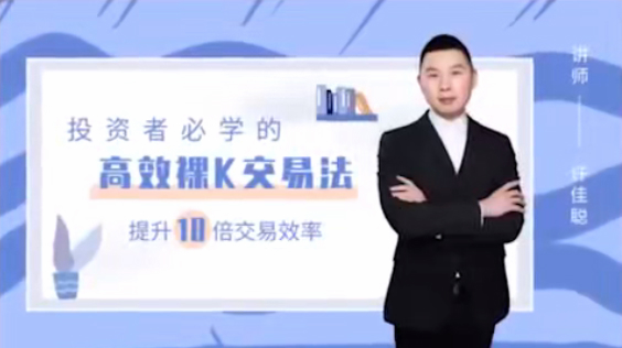 许佳聪《裸K线交易法》价格行为视频讲解