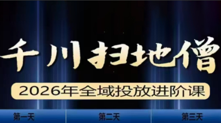 千川扫地僧2026全域投放进阶课（1月23-25号线下课）【音频+字幕】