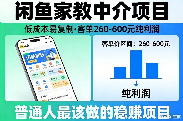 闲鱼家教中介项目，低成本易复制，客单260-600不等纯利润，这才是普通人最该做的稳賺项目