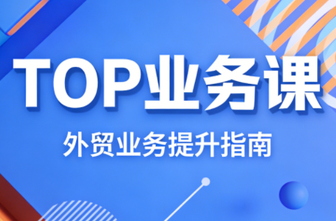 COCO姐·外贸TOP业务课