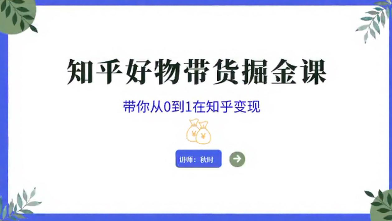 知乎图文带货掘金课