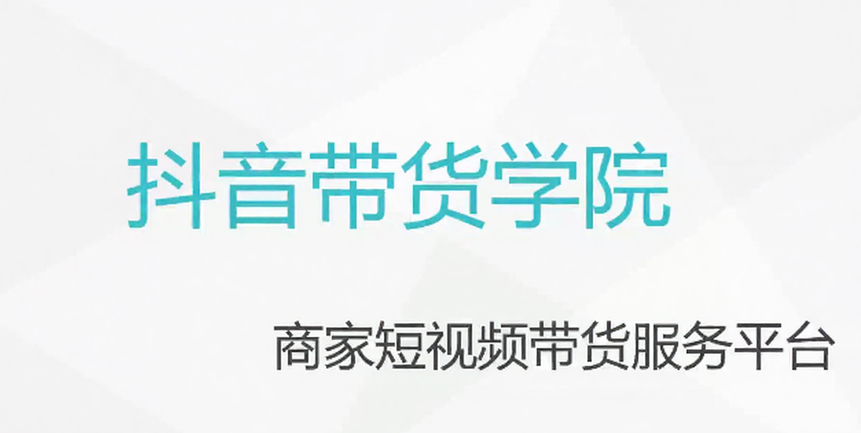 短视频带货学院-樊耀抖音电商教程