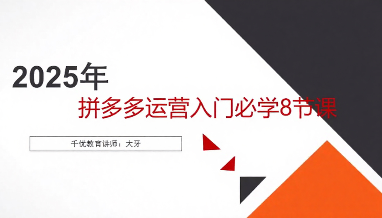 拼多多运营入门必学8节课，讲师大牙拼多多新手必学八节课