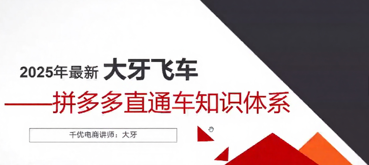 拼多多付费推广知识体系-大牙老师