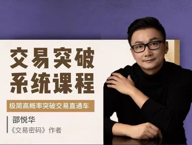邵悦华-交易突破系统课-极简高概率突破交易直通车