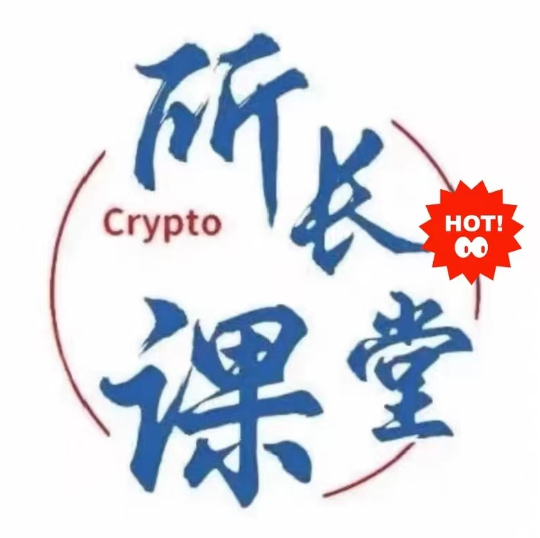 所长课堂交易课程适用币圈