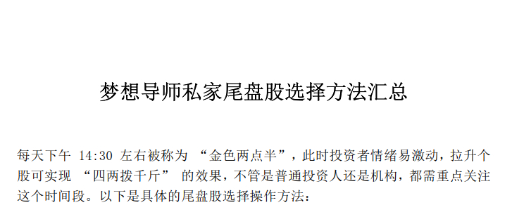 梦想导师私家尾盘股选择方法汇总 1PDF