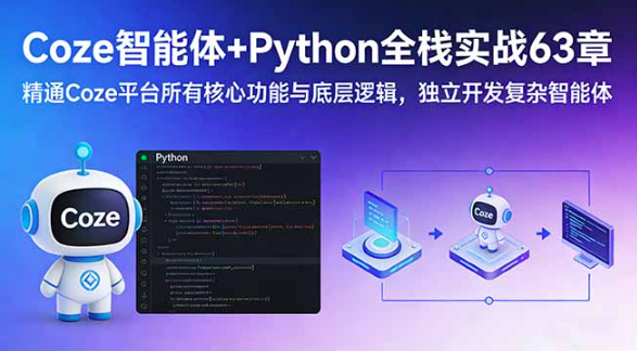 Coze智能体+Python全栈实战63章：精通Coze平台所有核心功能与底层逻辑，独立开发复杂智能体