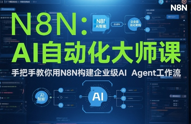 AI自动化大师课：手把手教你用N8N构建企业级AI Agent工作流