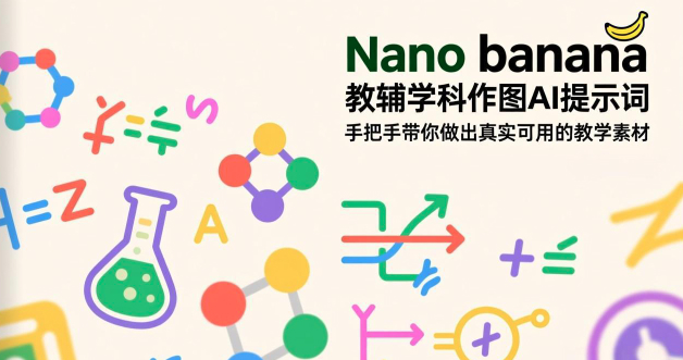 Nano banana 教辅学科作图AI提示词，手把手带你做出真实可用的教学素材