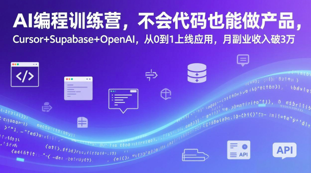 AI编程训练营，不会代码也能做产品，Cursor+Supabase+OpenAI，从0到1上线应用