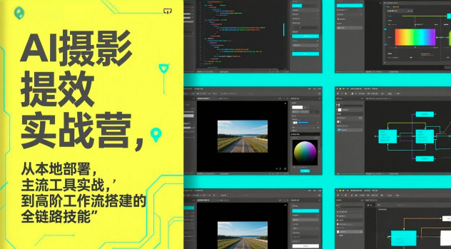 图念的AI摄影提效实战营，从本地部署，主流工具实战，到高阶工作流搭建的全链路技能