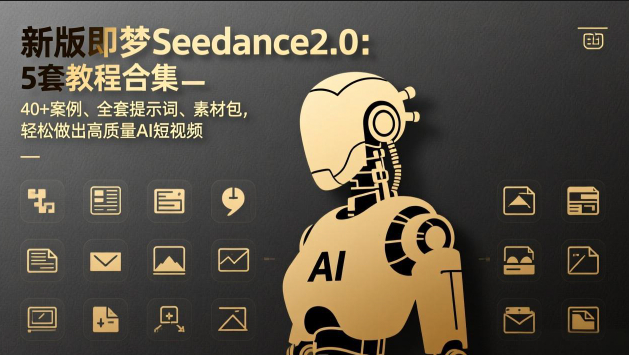 新版即梦Seedance2.0：5套教程合集，40+案例、全套提示词、素材包，轻松做出高质量AI短视频