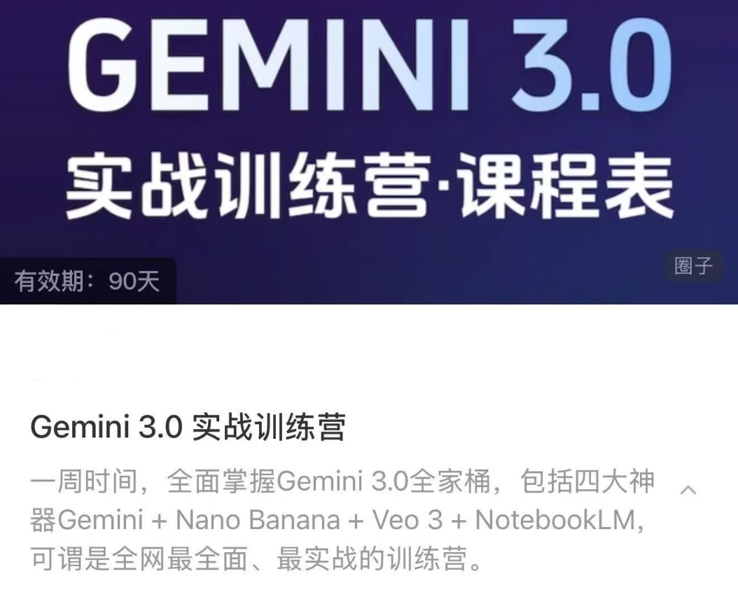 Gemini3.0实战训练营