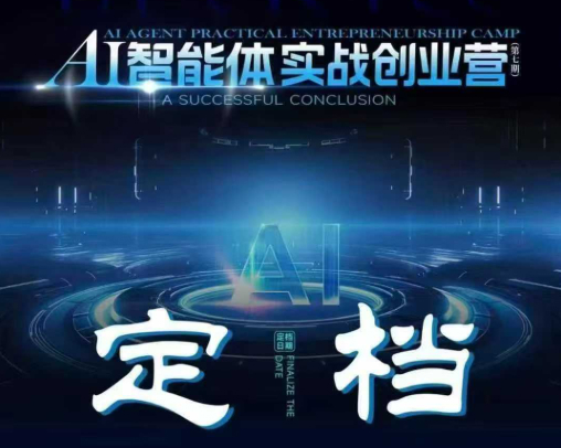 陈厂长12月23-25号AI智能体实战创业营线下课全程高清录像+智能体知识库