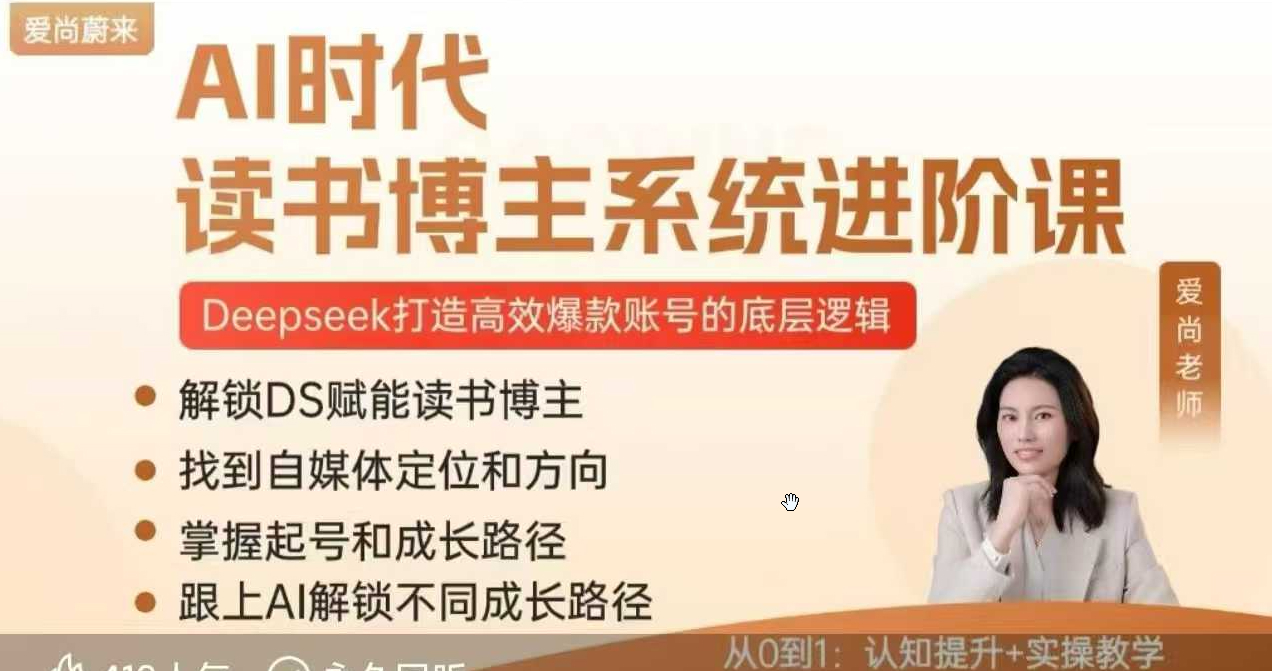 Ai时代读书博主系统进阶课,打造高效爆款账号的底层逻辑