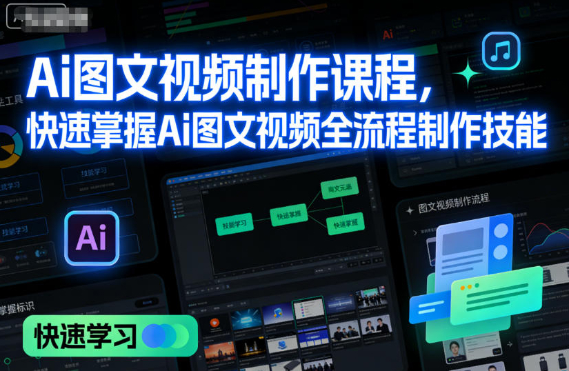 七喜-Ai图文视频制作课程