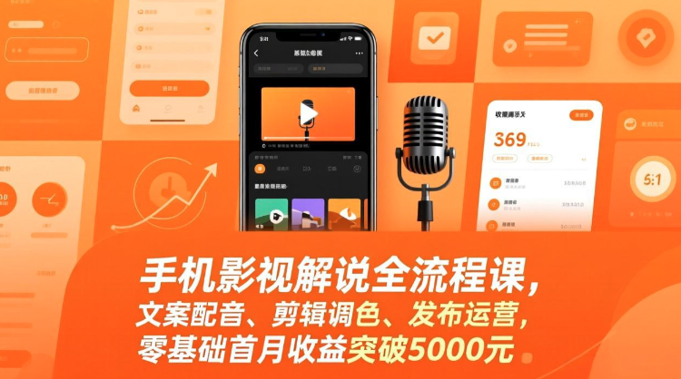 手机影视解说全流程课，影视解说课程（手机版），文案配音、剪辑调色、发布运营