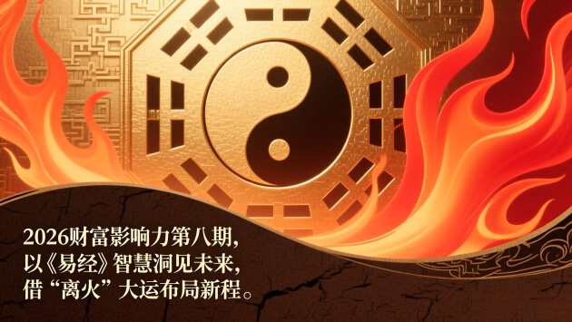 2026财富影响力第八期，以《易经》智慧洞见未来，借“离火”大运布局新程