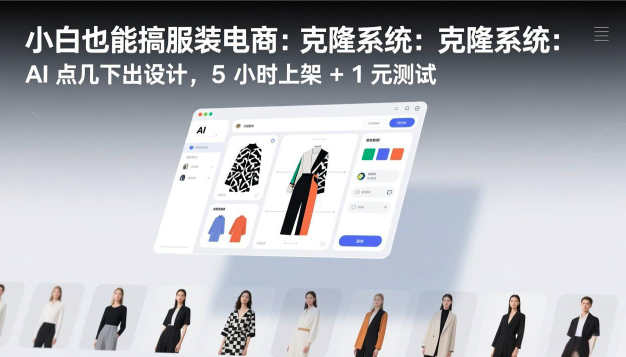 小白也能搞服装电商：克隆系统：AI 点几下出设计，5 小时上架 + 1 元测试