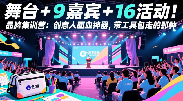 舞台 + 9 嘉宾 + 16 活动！品牌集训营：创意人回血神器，带工具包走的那种