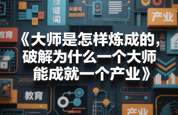大师是怎样炼成的，破解为什么一个大师，能成就一个产业【电子书】