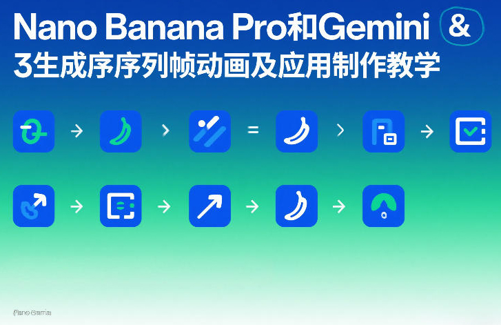 Nano Banana Pro和Gemini 3生成序列帧动画及应用制作教学